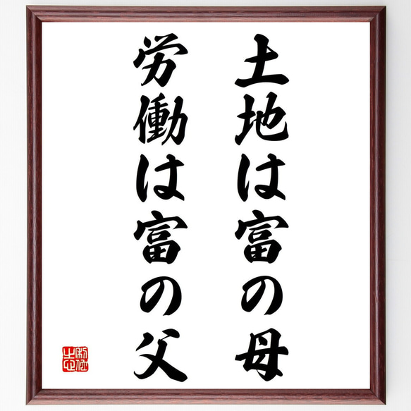 名言「土地は富の母、労働は富の父」額付き書道色紙／受注後直筆（Y2075）