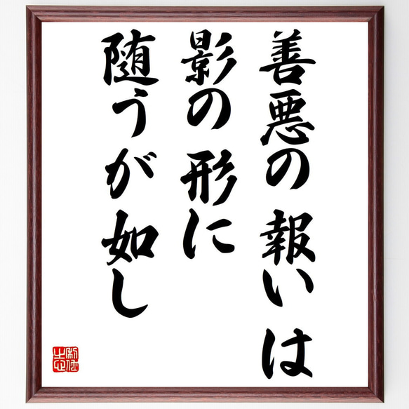 名言「善悪の報いは影の形に随うが如し」額付き書道色紙／受注後直筆（Z5223）