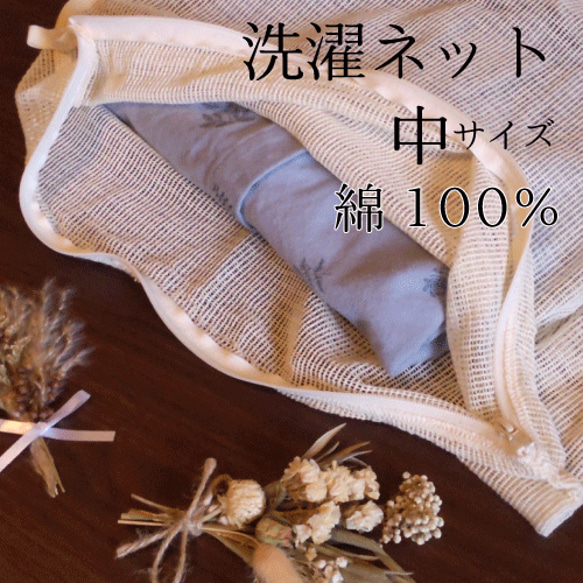 熱湯消毒できる綿100％の洗濯ネット（中サイズ）