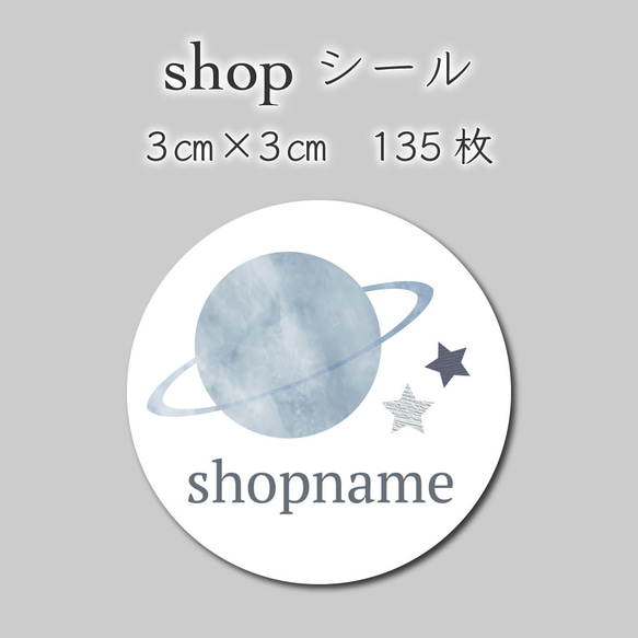 オリジナルシール　135枚　3センチ×3センチ