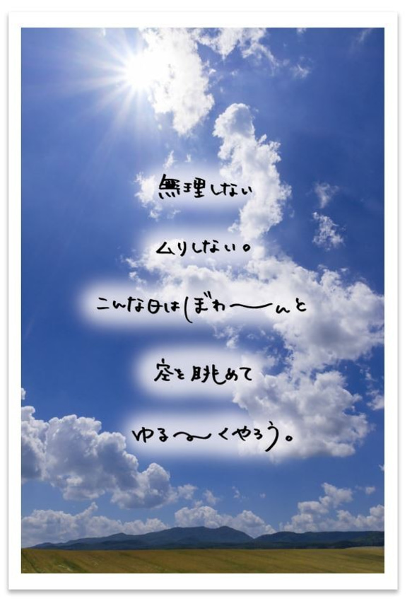 【A4ふぉと言葉】無理しないムリしない