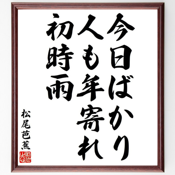 松尾芭蕉の俳句・短歌「今日ばかり、人も年寄れ、初時雨」額付き書道色紙／受注後直筆（Y8280）