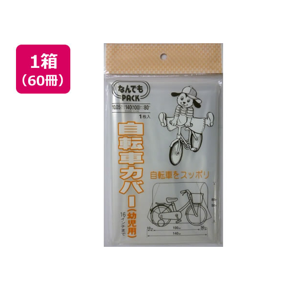 アルフォーインターナショナル なんでもPACK自転車カバー幼児用×60冊 FC56297-L-015