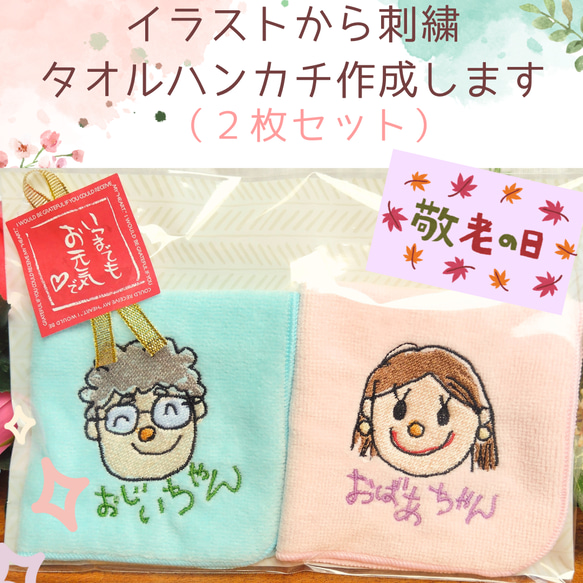 【二枚セット】刺繍タオルハンカチ作成いたします【敬老の日　お祝い　プレゼント　敬老の日ギフト】