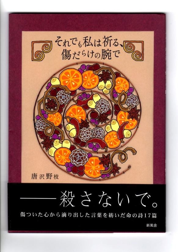 詩集「それでも私は祈る、傷だらけの腕で」