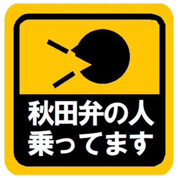 秋田弁の人乗ってます カー マグネットステッカー