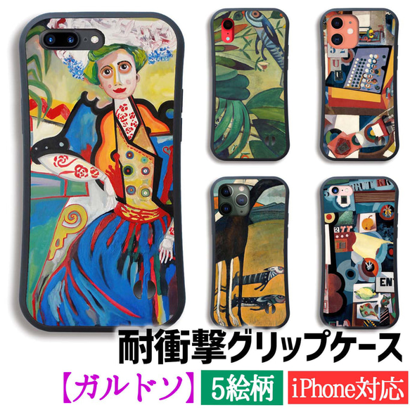 【耐衝撃グリップケース】 iPhone ガルドソ ☆前衛絵画☆ 現代画 抽象画 ポルトガル 衝撃吸収 アート 絵画