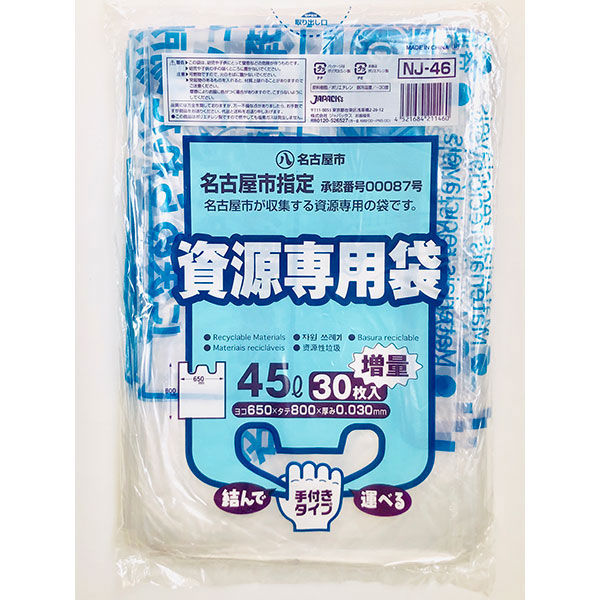 ジャパックス 名古屋市指定 家庭用資源45L 30P手付き NJ46 1セット(1袋(30枚)×20)