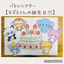 【新作】パネルシアター『ねずみくんの誕生日』