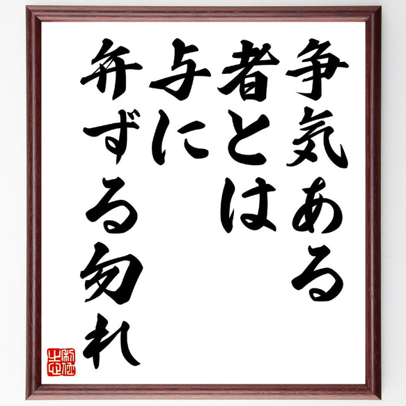 名言「争気ある者とは、与に弁ずる勿れ」額付き書道色紙／受注後直筆（V0590）