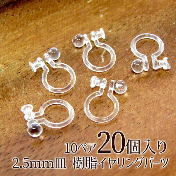 樹脂 イヤリング パーツ 10ペア20個入り 金属アレルギーの方に 樹脂イヤリング pe034