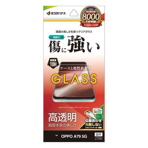 ラスタバナナ GP4155OA79 OPPO A79 5G ガラスフィルム 高光沢 0.33mmクリア