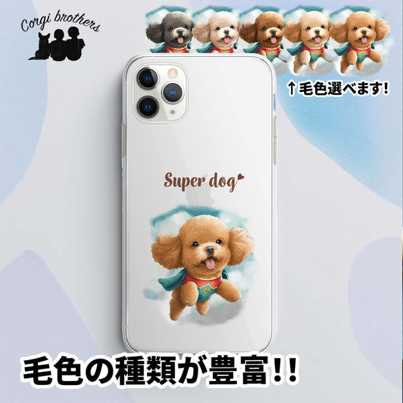 【 ヒーロー トイプードル 】 スマホケース　クリアソフトケース　犬　犬グッズ　プレゼント　アンドロイド対応