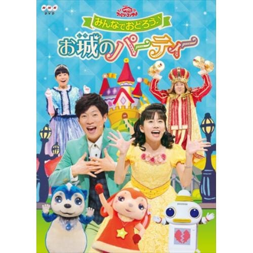 【DVD】おかあさんといっしょファミリーコンサート みんなでおどろう♪お城のパーティー