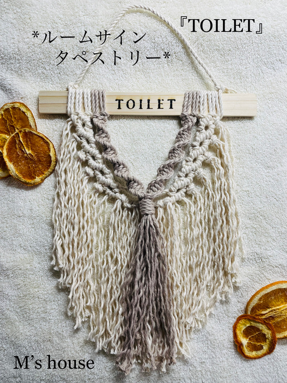 *ルームサインタペストリー*『TOILET』