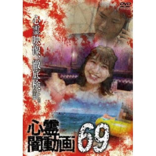 【DVD】心霊闇動画69