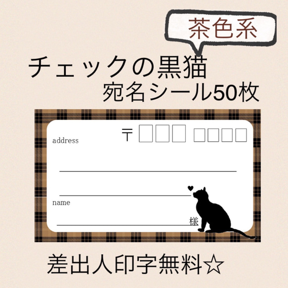 複数購入で割引あり！チェックのクロネコ（茶系）の宛名シール50枚！差出人印字無料★