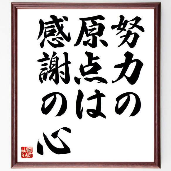 名言「努力の原点は、感謝の心」額付き書道色紙／受注後直筆（Y6104）