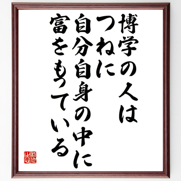 名言「博学の人はつねに自分自身の中に富をもっている」額付き書道色紙／受注後直筆（Y6184）