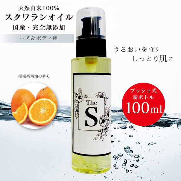 精油香るスクワランオイル (オレンジ精油配合)100ml　ヘア・ボディ用