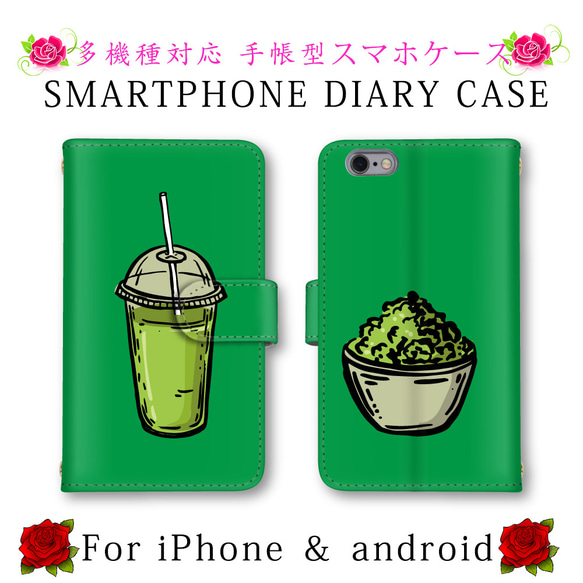 ほぼ全機種対応 スマホケース 手帳型 スマートフォンケース 抹茶 ドリンク 定期入れ android iPhone