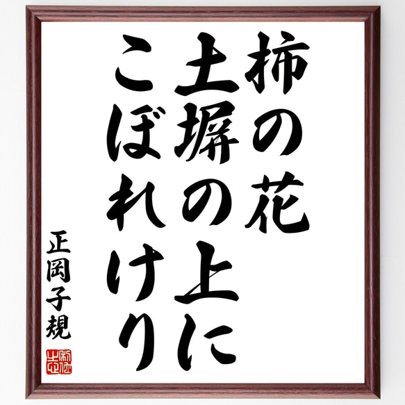 正岡子規の俳句「柿の花、土塀の上に、こぼれけり」額付き書道色紙／受注後直筆（Z9095）