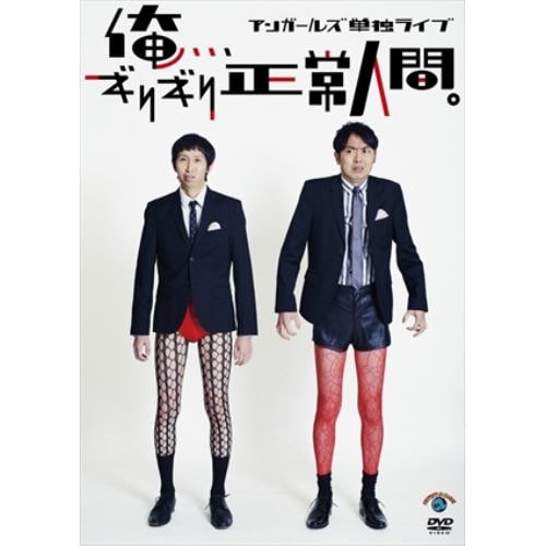 【DVD】アンガールズ単独ライブ「俺、、、ギリギリ正常人間。」