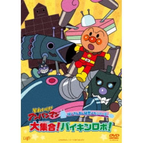 【DVD】それいけ!アンパンマン ばいきんまん秘密メカシリーズ 大集合!バイキンロボ!