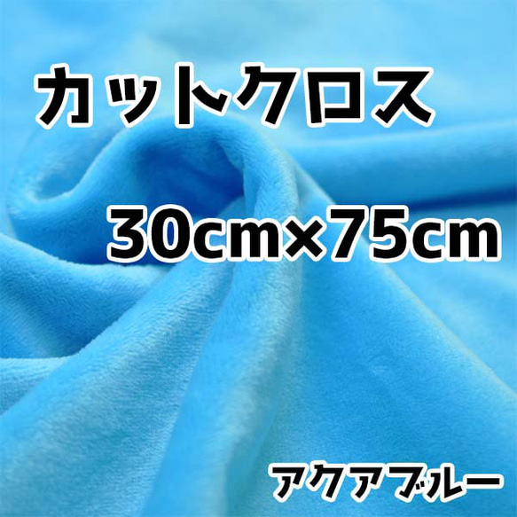 ぬい活　クリスタルボアカットクロス　アクアブルー　30cm×75cm　ぬいぐるみ生地