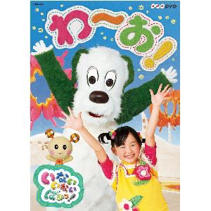 【DVD】NHKDVD いないいないばあっ!わ～お!