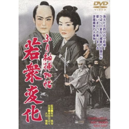 【DVD】 ふり袖捕物帖 若衆変化