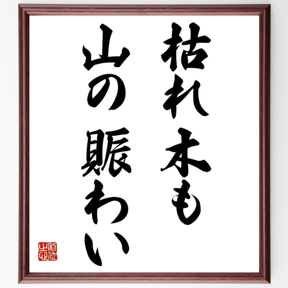 名言「枯れ木も山の賑わい」額付き書道色紙／受注後直筆（Z1875）