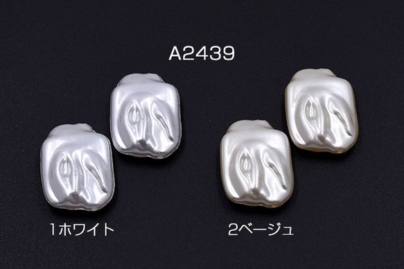 A2439-1 60個 ABS製 パールビーズ 不規則長方形 18×25mm 3X【20ヶ】