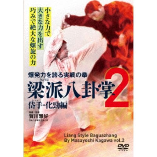 【DVD】梁派八卦掌2 岱手・化勁編