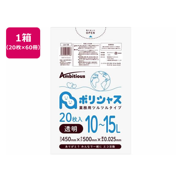 アンビシャス ポリシャス ポリ袋 025厚 透明 10-15L 20枚×60 FCU9179-LA-18