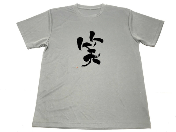 グレー　笑 ドライ Tシャツ 書道 漢字  お笑い　グッズ 笑顔