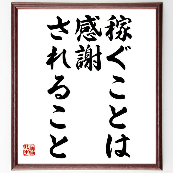 名言「稼ぐことは、感謝されること」額付き書道色紙／受注後直筆（Y7054）