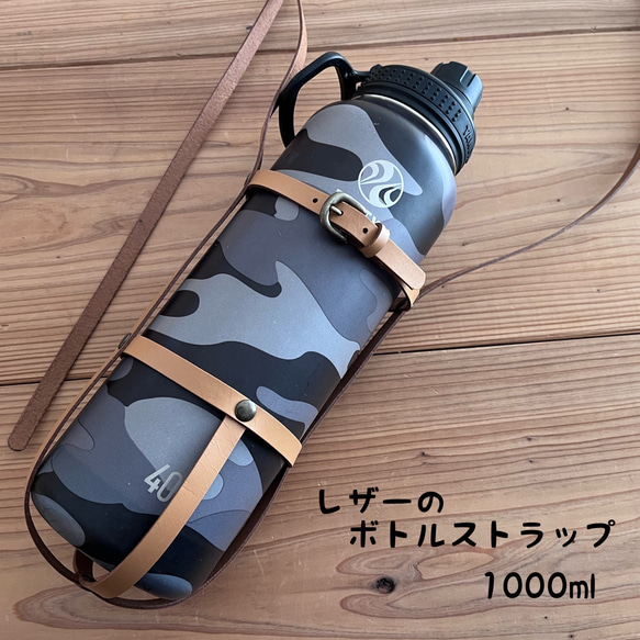 レザーのボトルストラップ1000ml／ナチュラル&アンティーク　 ※ネームタグ付き