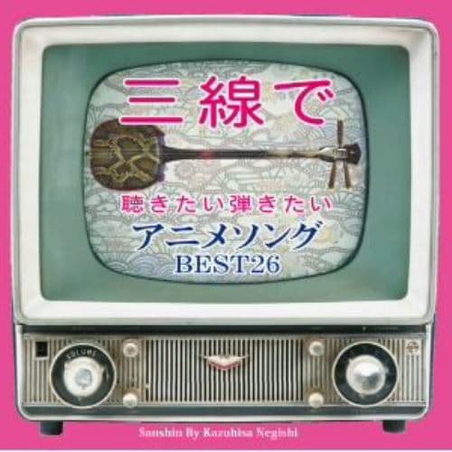 【CD】根岸和寿 ／ 三線で聴きたい弾きたい アニメソング BEST26