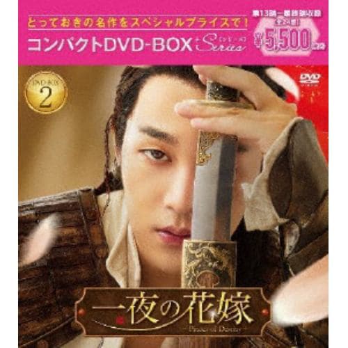 【DVD】一夜の花嫁～Pirates of Destiny～ コンパクトDVD-BOX2[スペシャルプライス版]