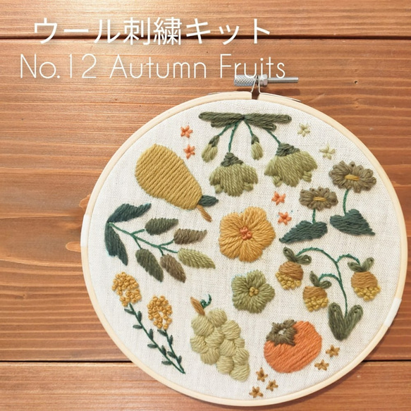 ウール刺繍キットNo.12 ウールステッチで癒しのひととき 初心者の方も完成できます♪ファブリックボードに