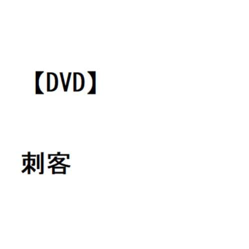 【DVD】刺客