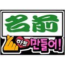 kpop応援ボード「名前+指ハート作って」