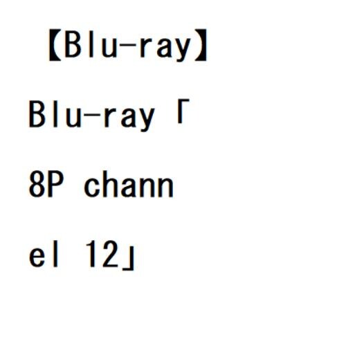 【BLU-R】Blu-ray「8P channel 12」