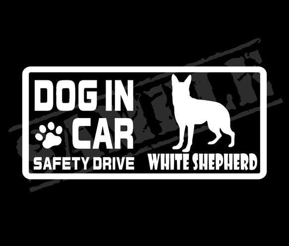 『DOG IN CAR ・SAFETY DRIVE・ホワイトシェパード（立ち姿）』ステッカー　8cm×17cm