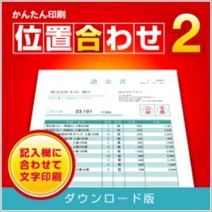 かんたん印刷位置合わせ2 DL版