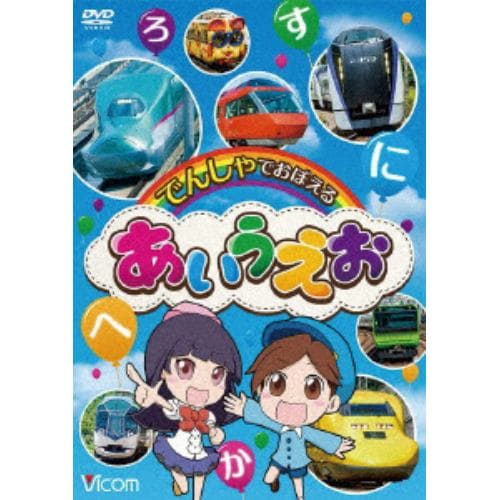 【DVD】でんしゃでおぼえる あいうえお