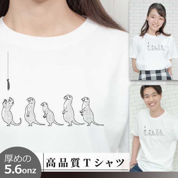 Tシャツ 好物に順番待ちするカワウソ 動物 半袖 S～XL 白