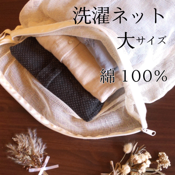 熱湯消毒できる綿100％の洗濯ネット（大きめ）