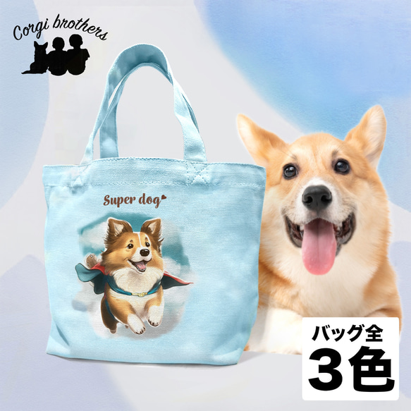 【 ヒーロー シェルティー 】 ミニキャンバス トートバッグ　犬　ペット　うちの子　プレゼント　母の日